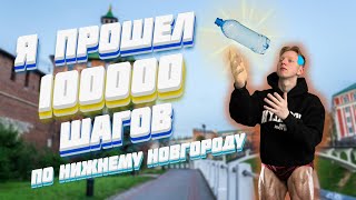 Я ПРОПОЛЗ 100000 ШАГОВ И ВЫЖИЛ