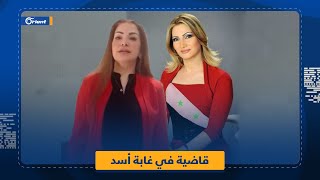 القاضية فتون خير بيك تفضح ميليشيا الأسد وتناشد بشار لحمايتها