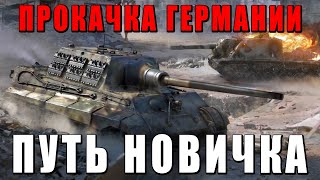 Как Качаться В Вар Тандер - Путь Новичка За Германию Часть 2 - War Thunder