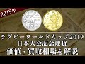 ラグビーワールドカップ2019日本大会記念硬貨の買取相場や価値、種類をまとめて解説！