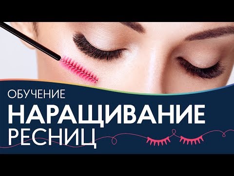 Как стать МАСТЕРОМ по наращиванию ресниц? 🌼 Обучение наращиванию ресниц