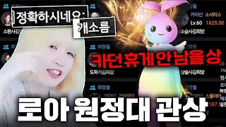 은근히 잘 맞는 고인물의 원정대 관상(?) 봐주기ㅋㅋㅋ [로스트아크]