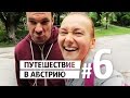 Нытики в Австрии | Путешествие в Австрию #6