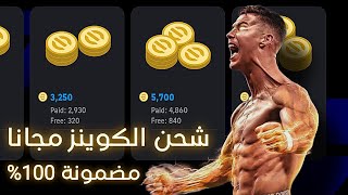 افضل تطبيق لشحن كوينز Efootball mobile مجانا!🤑(تقدر تشحن اكثر من 3.000 كوينز مجانا♥️) screenshot 4