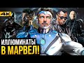 Иллюминаты - кто появится в Докторе Стрендже 2?