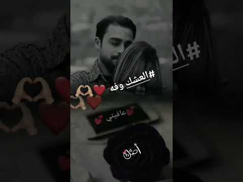 الإكتفاء في الحب فإني اكتفيت بمن أعشقه وإن كان بعيدا لن أرى احد غيره العشك وفه