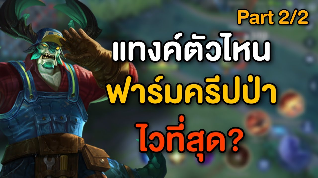 Rov แทงค์ตัวไหนฟาร์มครีปป่าไวสุด? Part 2/2 - YouTube