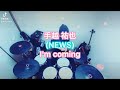 手越 祐也(NEWS)/I&#39;m coming 叩いてみた🥁 short ver.