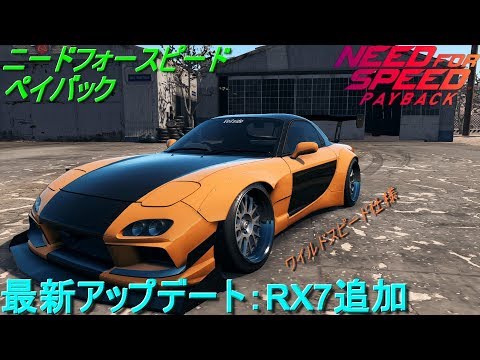 #NEED FOR SPEED 【ペイバック】NFS:ペイバック 最新アップデート RX7追加! NEED FOR SPEED PAYBACK