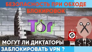Вся правда о VPN | Безопасность при обходе блокировок | Могут ли диктаторы заблокировать интернет?