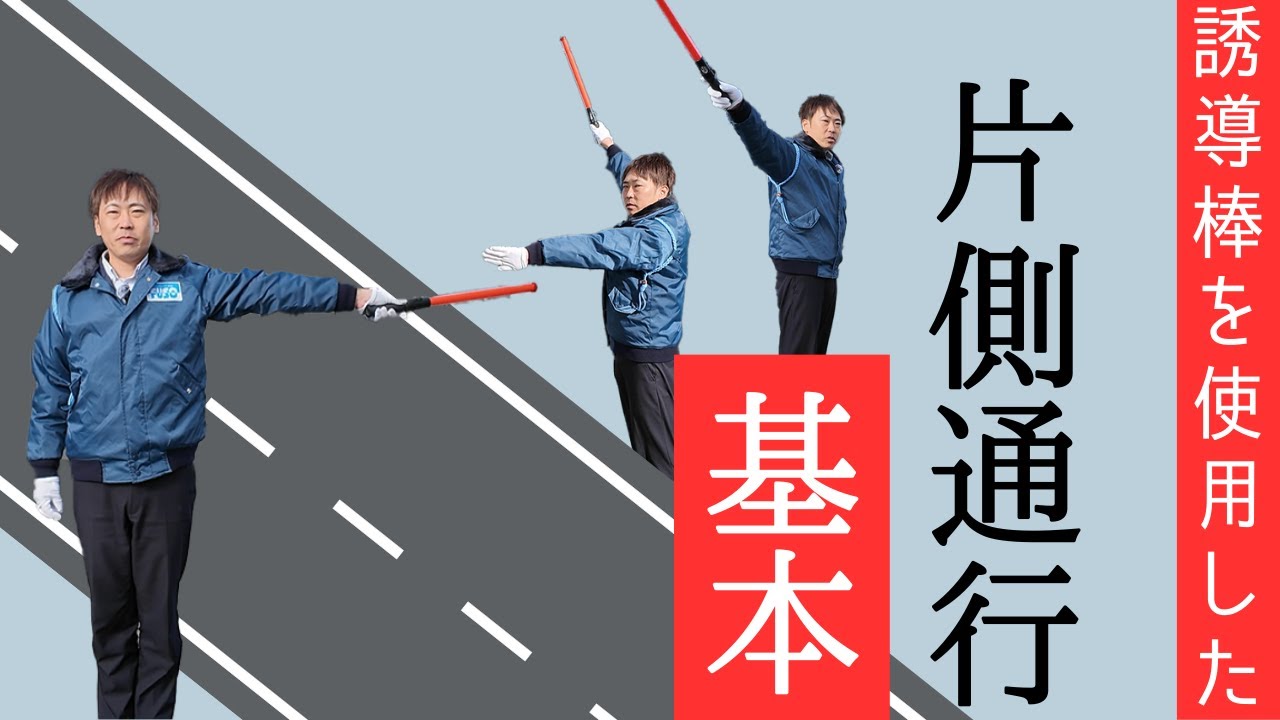 【見本教材】誘導棒を使用した片側通行
