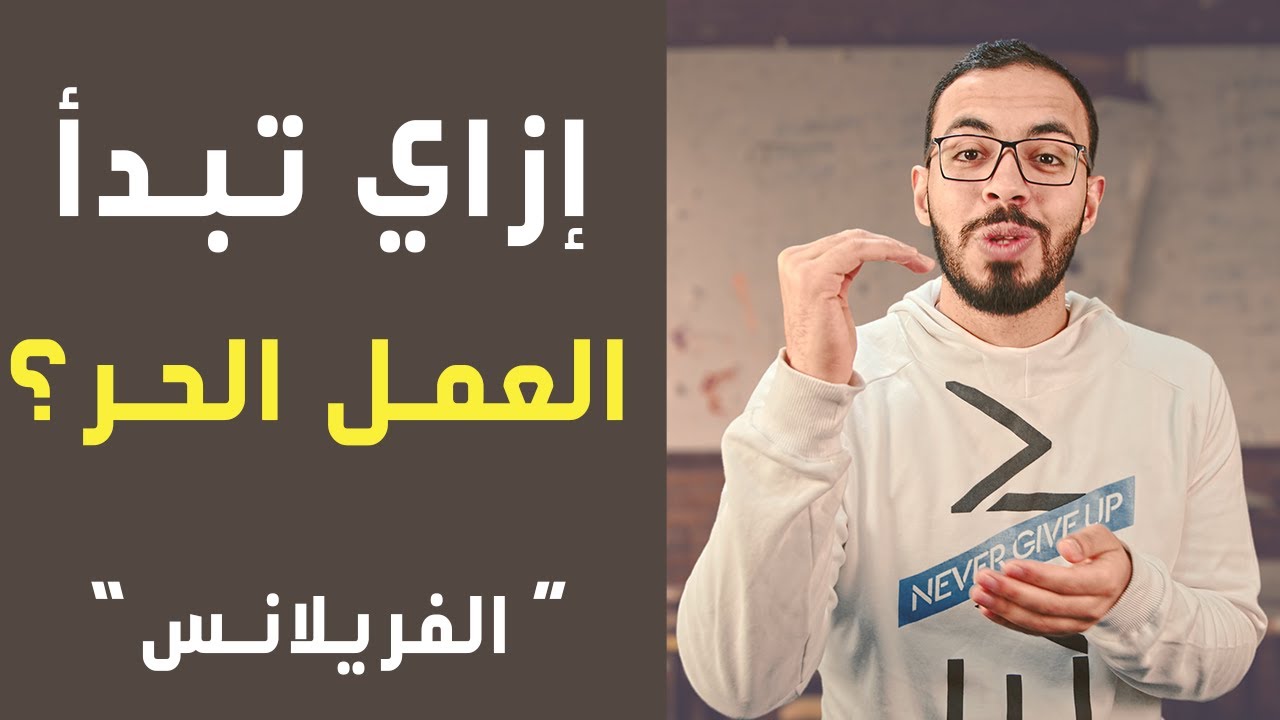Update الـ 10 نصائح الذهبية للفريلانسرز الجدد