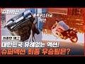 [최종화 예고] 최고가 되기 위한 극한의 스턴트 액션, 대망의 우승팀은? #슈퍼액션