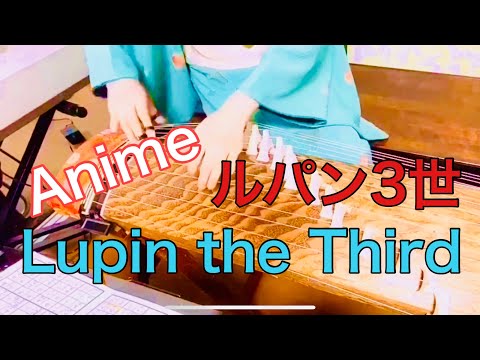 anime【ルパン三世　Lupin III】琴で弾いてみた　Yumiko Reimei　@yumikoto 【麗明佑美香　筝（琴）三味線教室】晃麗邦楽会