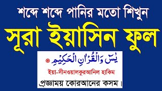 সূরা ইয়াসিন বাংলা উচ্চারণ এবং অর্থসহ শিখুন।surah yasin full|yeasin surah bangla|সূরা ইয়াসিন তেলাওয়াত screenshot 3