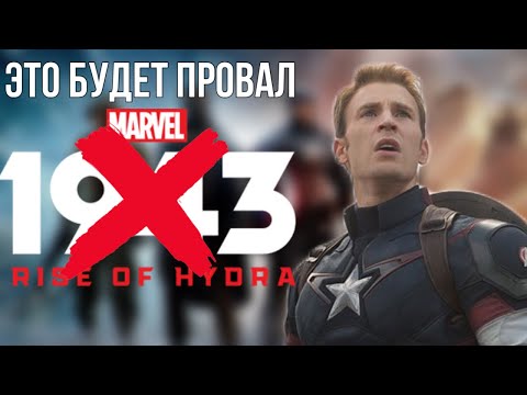 Видео: Мнение о трейлере MARVEL 1943 Rise Of Hydra