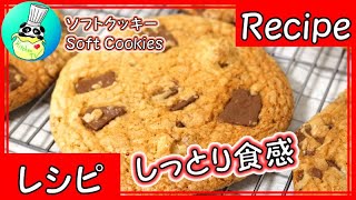 めっちゃうまいアメリカンソフトクッキー Soft Chocolate Chip Cookies