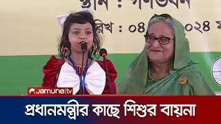 প্রধানমন্ত্রীর কাছে শিশুর বায়না | Sheikh Hasina | Poem | jamuna TV