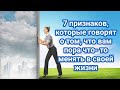 7 признаков, которые говорят о том, что вам пора что- то менять в своей жизни