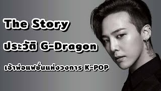 The Story: ประวัติ G-Dragon เจ้าพ่อแฟชั่นแห่งวงการ K-POP