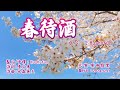 春待酒/原田悠里(歌詞中譯) カバー:胡淑芳 発売日:2024.12.11