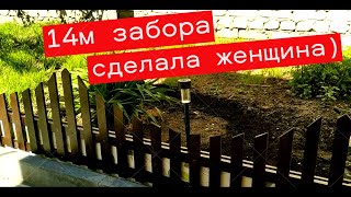 Подарок с помойки 14 метров забора моими руками Готово! #ЕленаСитникова #своимируками