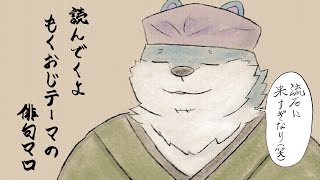 【もくおじ×夏 俳句マロ】エモい夏を始めま初夏【もっくおじさん】