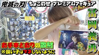 鬼滅の刃 【ufoキャッチャー】  柱合会議 冨岡義勇 お手本通りの散財編ｗ 絶対にマネするな！（獲って、紹介、レビュー）ちょこのせプレミアムフィギュア