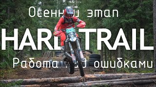 Hard TRAIL 2 - совсем другое дело! beta 300rr