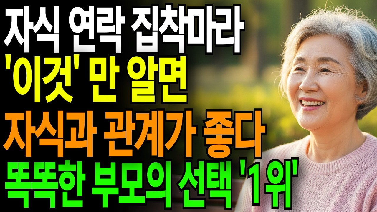 결혼한 자녀 연락은 '이것' 만 바꾸세요 | 오히려 더 가까워 집니다 | 현명한 부모의 선택 | 부모자녀관계