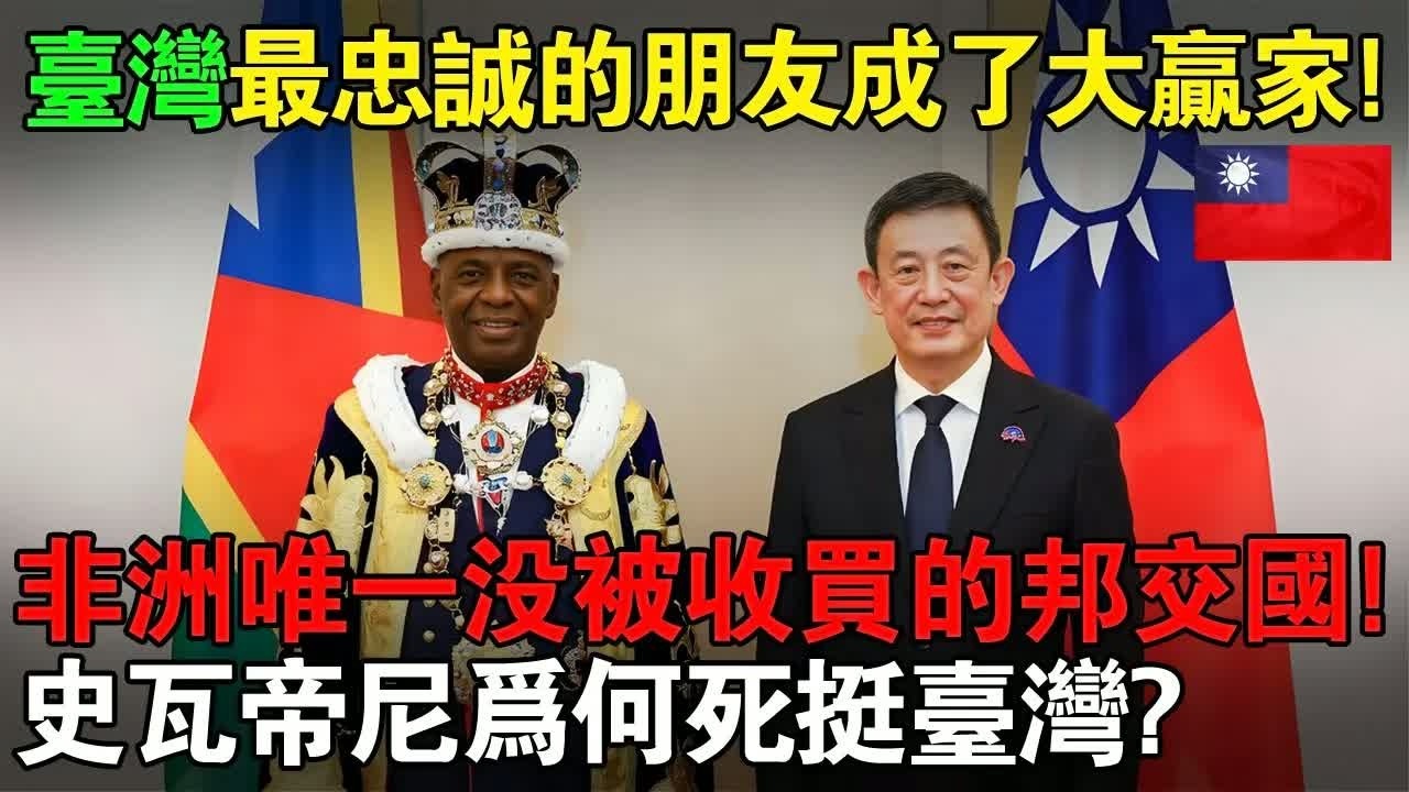 台灣最忠誠的朋友如今成了大贏家!中國狂撒幣也沒用！非洲唯一沒被收買的台灣邦交國「史瓦帝尼」爲何死挺台灣？#taiwan #台灣 #台灣故事 #台灣文化 #台灣科技 #台灣經濟