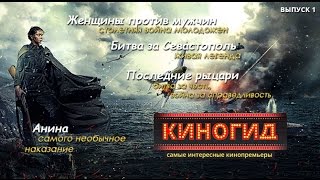 КИНОГИД - Что посмотреть на этой неделе. Выпуск 1