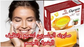 صابونه الجلسرين للبشرة الجافة والحساسه صابونه الجلسرين لتنعيم الجسم وحمايته من الجفافskinwhitening