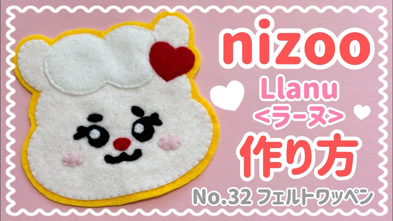 NO.32〉 nizoo Llanu フェルト ワッペン 作り方 - YouTube