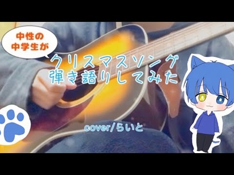 【中性の中学生が】大遅刻でクリスマスソングを弾き語りしてみた！