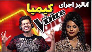 نقد و آنالیز اجرای کیمیا در مسابقه صدای برتر The Voice MBC Persia