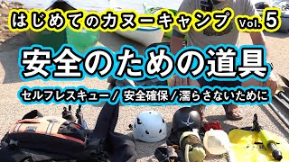 【はじめてのカヌー vol.5】安全のための道具・セルフレスキュー【ロープ/スプレーカバーなど小物紹介】