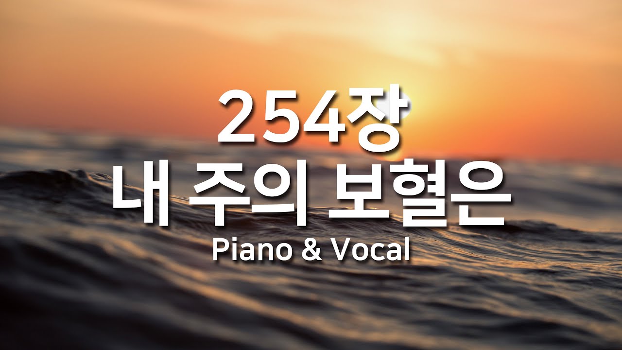 [찬송가연속듣기] 내 주의 보혈은(새찬송가 254장)_피아노앤보컬( 광고없는찬송가,찬송가베스트,찬송, 찬송가 연속 듣기,은혜찬송 ...
