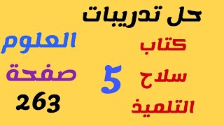 حل تدريبات كتاب سلاح التلميذ العلوم صفحة 261