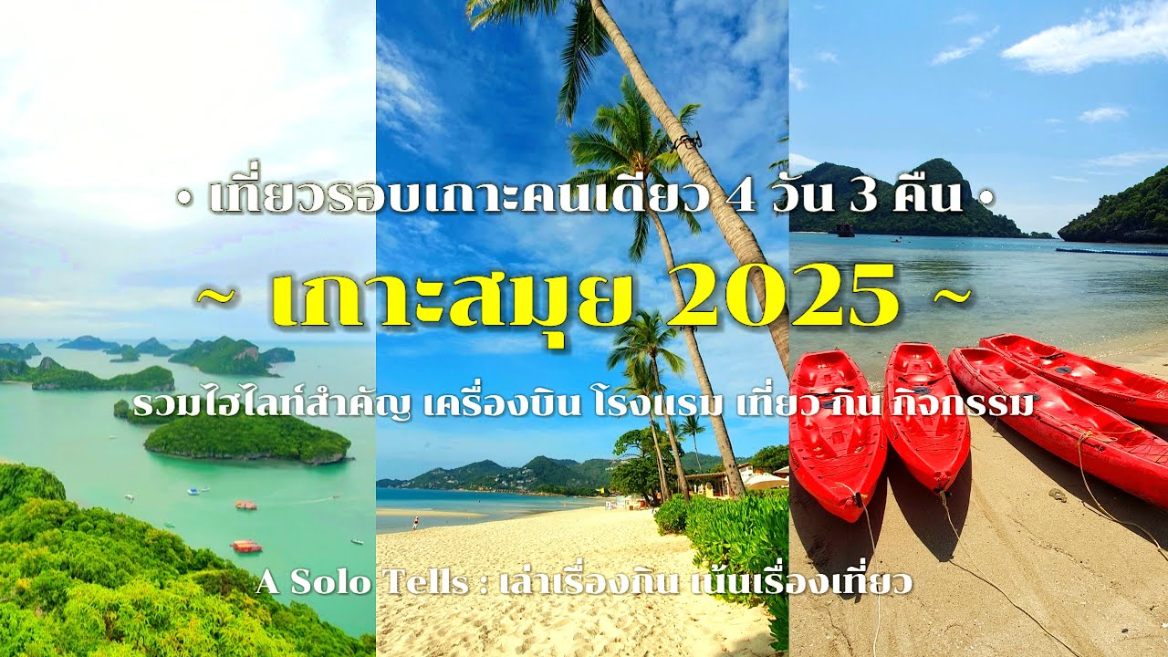 เกาะสมุย 2025 : เที่ยวคนเดียว 4 วัน 3 คืน : ไฮไลท์สำคัญ สายการบิน โรงแรม กิน เที่ยว ครบจบรอบเกาะ