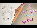 تعلم رسم شعر الانمي خطوه بخطوه للمبتدئين بـ 3 خطوات بس هتعرف ترسم اي شعر انمي مع دينا الشرقاوي 