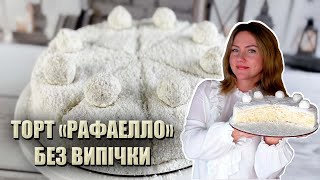 НІХТО НЕ ВІРИТЬ, ЩО ЦЕ ВАФЛІ! 🥥 ТОРТ «РАФАЕЛЛО» БЕЗ ВИПІЧКИ 🥥 КОКОСОВИЙ ТОРТ РЕЦЕПТ 🥥