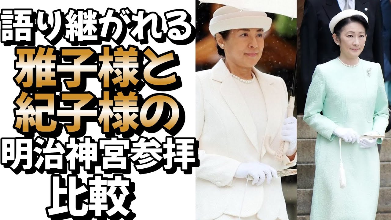 【違和感】語り継がれる雅子様と紀子様の明治神宮参拝の比較#皇室 #皇族＃雅子様＃紀子様＃天皇陛下＃秋篠宮＃明治神宮参拝＃明治神宮＃明治天皇 ...