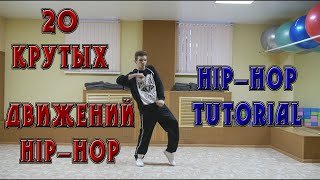 20 Крутых Движений хип-хопа. Обучение Хип-хопу. Hip-hop tutorial. Базовые движения по хип-хопу. №2