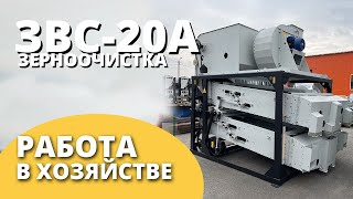 Машина первичной очистки зерна ЗВС-20 I Обзор специалиста I Воронежагромаш