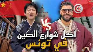 -صديقي الصيني يجرب 'الكسكسي' لأول مرة🔥😅 و يحكيلنا علاش اختار يعيش في تونس❤️🇹🇳🇨🇳 (سوسة)