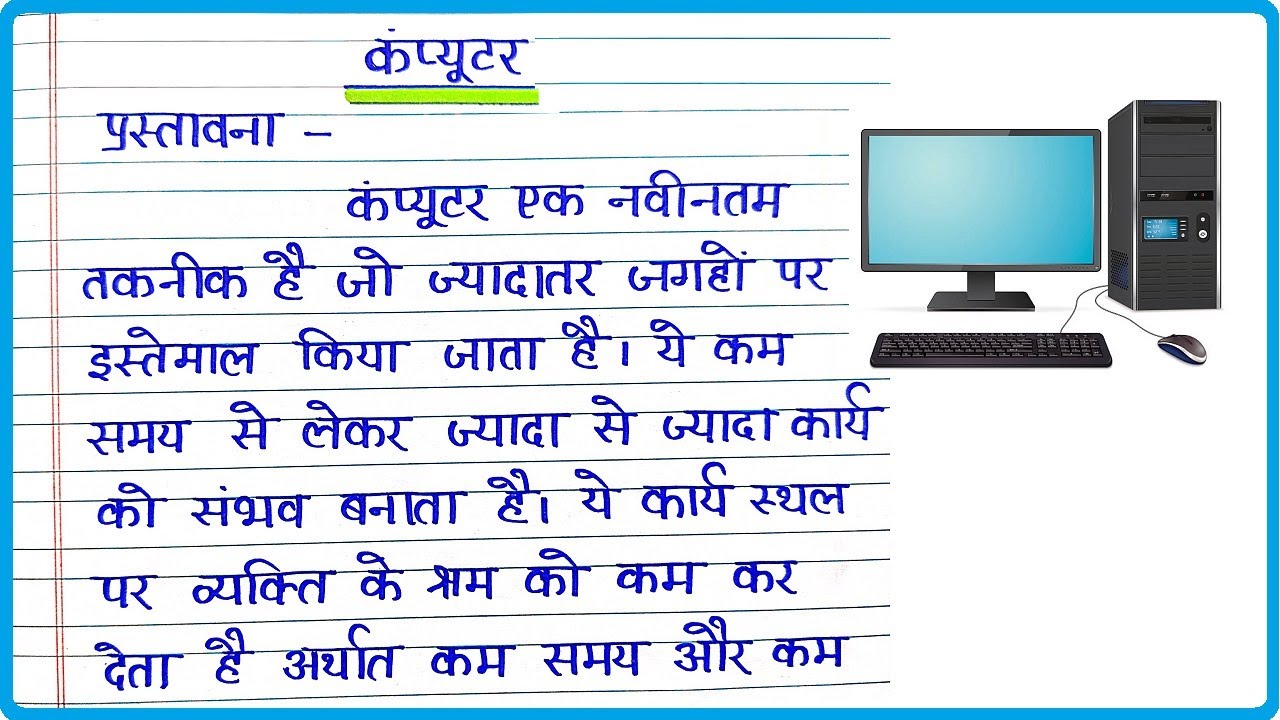 essay on my computer in hindi