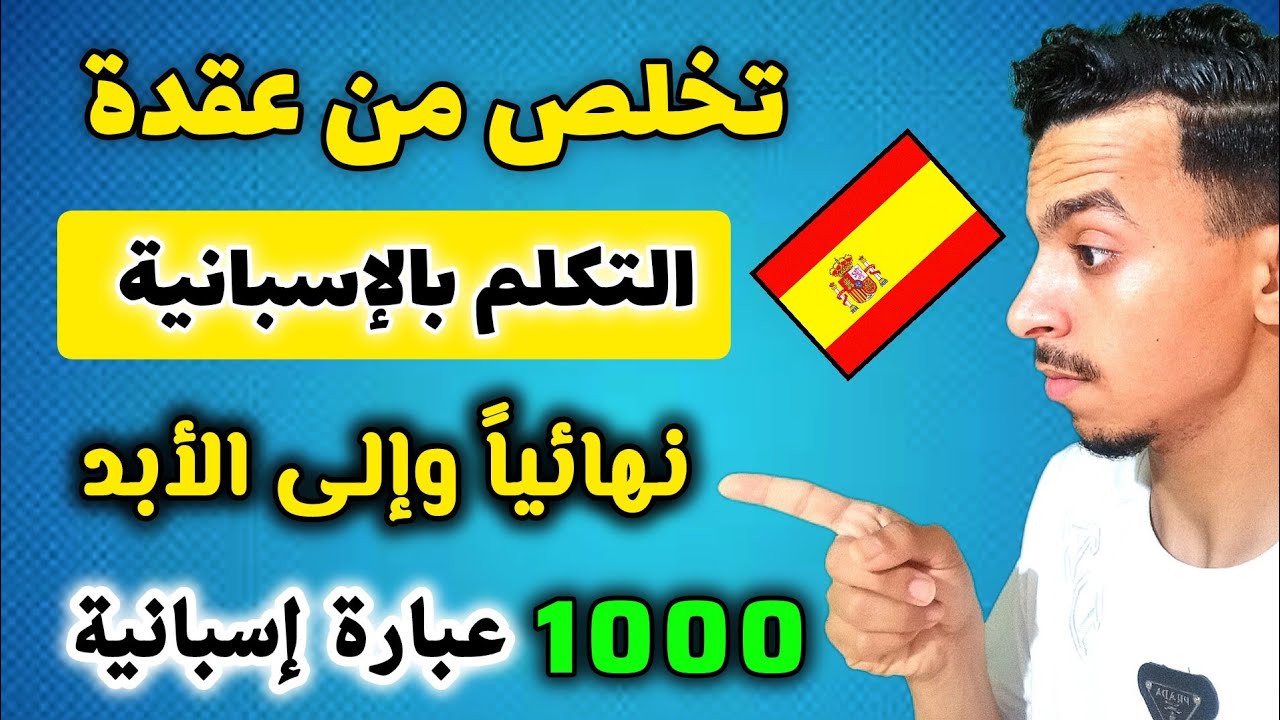 الفديو الوحيد الذي سيعلمك الإسبانية من الصفر