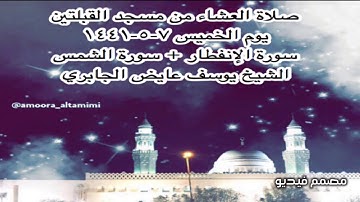 صلاة العشاء من مسجد القبلتين  يوم الخميس ٧-٥-١٤٤١ سورة الإنفطار + سورة الشمس الشيخ يوسف عايض الجابري