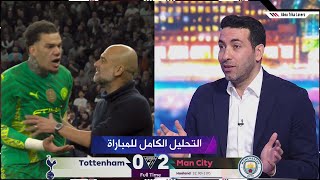 التحليل الكامل تريكة | توتنهام 0-2 مانشستر سيتي | الجولة قبل الأخيرة | الدوري الانجليزي